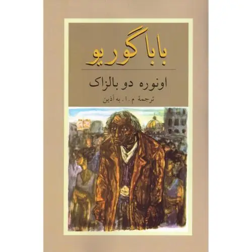 جلد کتاب بابا گوریو