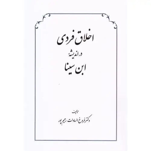 جلد کتاب اخلاق فردی در اندیشه ابن سینا