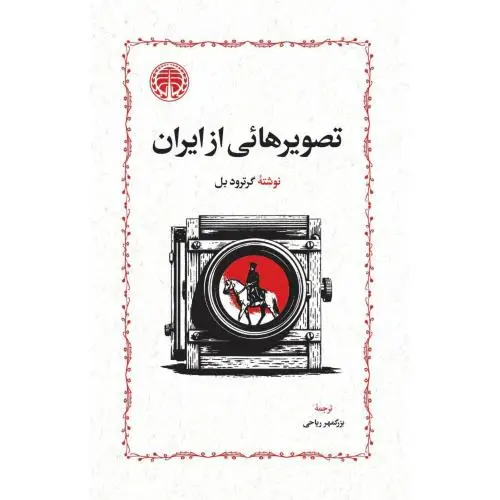 جلد کتاب تصویرهایی از ایران