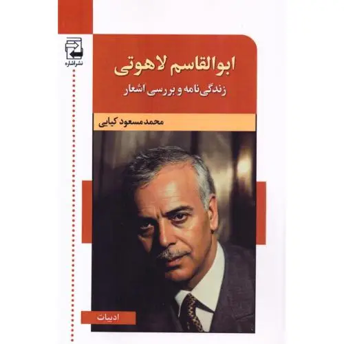 جلد کتاب ابوالقاسم لاهوتی