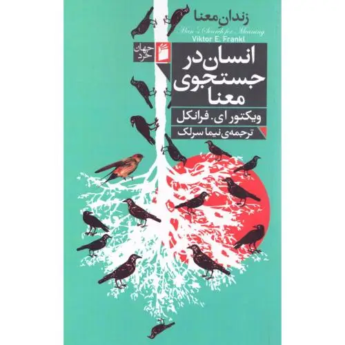 جلد کتاب انسان در جستجوی معنا