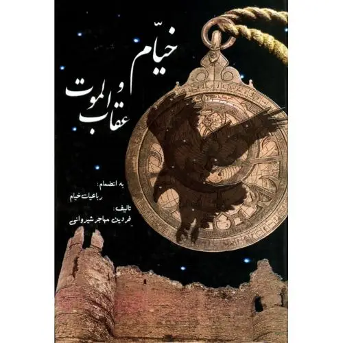 جلد کتاب خیام و عقاب الموت