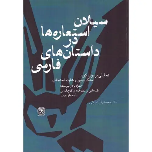 جلد کتاب سیلان استعاره ها در داستان های فارسی