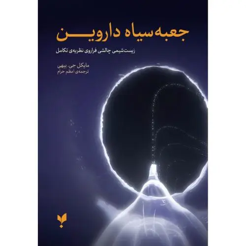 جلد کتاب جعبه سیاه داروین
