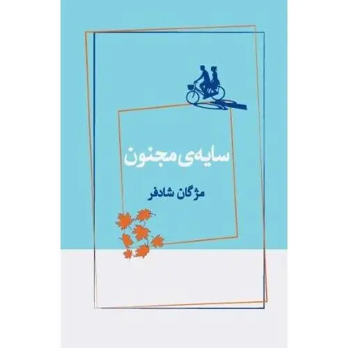 جلد کتاب سایه مجنون