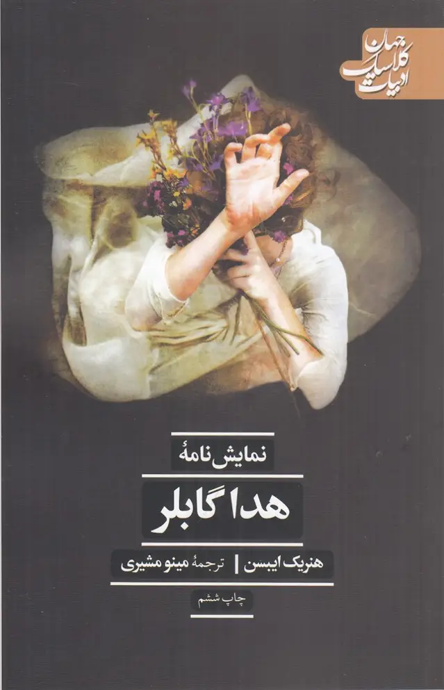 جلد کتاب هدا گابلر
