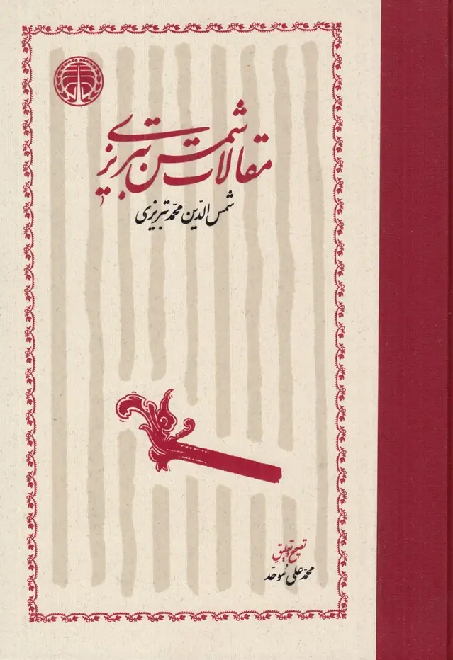 جلد کتاب مقالات شمس تبریزی