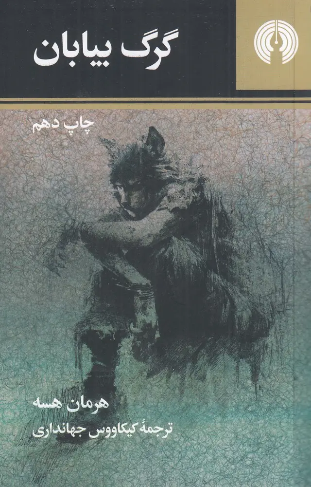 گرگ بیابان