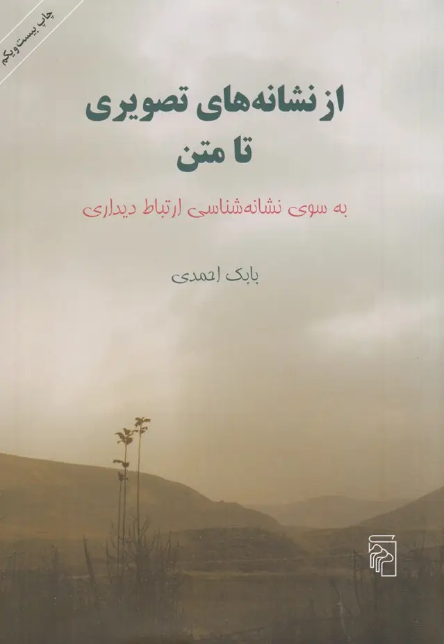 جلد کتاب از نشانه‌های تصویری تا متن: به سوی نشانه‌شناسی ارتباط دیداری