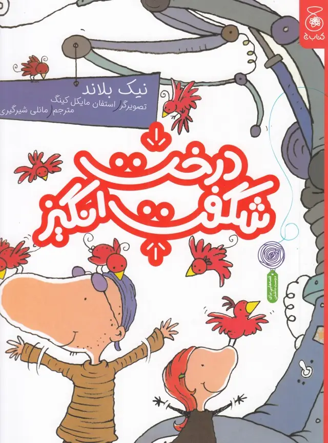 جلد کتاب درخت شگفت‌انگیز