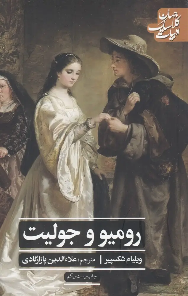جلد کتاب رومئو و ژولیت (ادبیات کلاسیک جهان،نمایشنامه22)