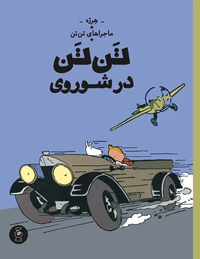 جلد کتاب ماجراهای تن‌تن 1: تن‌تن در شوروی