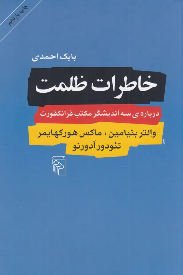 جلد کتاب خاطرات ظلمت: درباره‌ی سه اندیشگر مکتب فرانکفورت والتر بنیامین، ماکس هورکهایمر، تئودور آدورنو