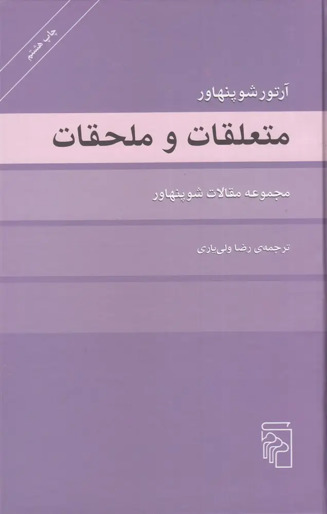 جلد کتاب متعلقات و ملحقات: مجموعه مقالات شوپنهاور