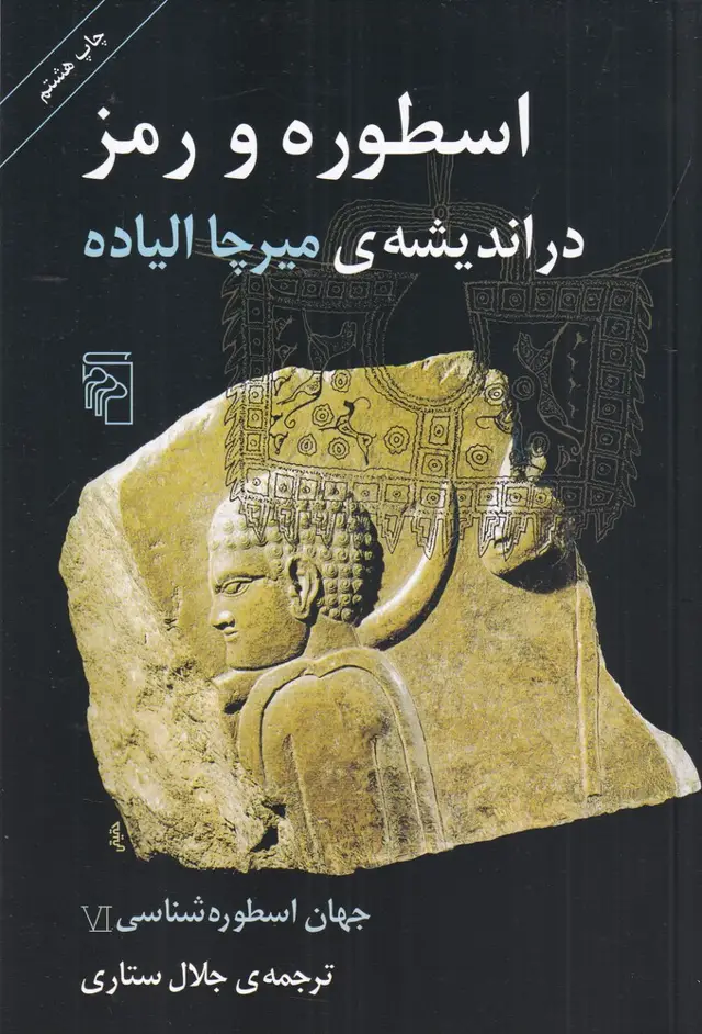 جلد کتاب جهان اسطوره‌شناسی 6: اسطوره و رمز در اندیشه‌ی میرچا الیاده