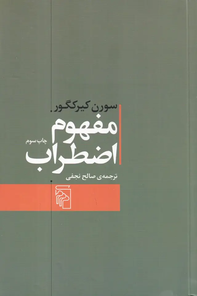 جلد کتاب مفهوم اضطراب: تعمقی ساده با گرایش روان‌شناختی درباره‌ی مسئله‌ی گناه موروثی در علم اصول دین