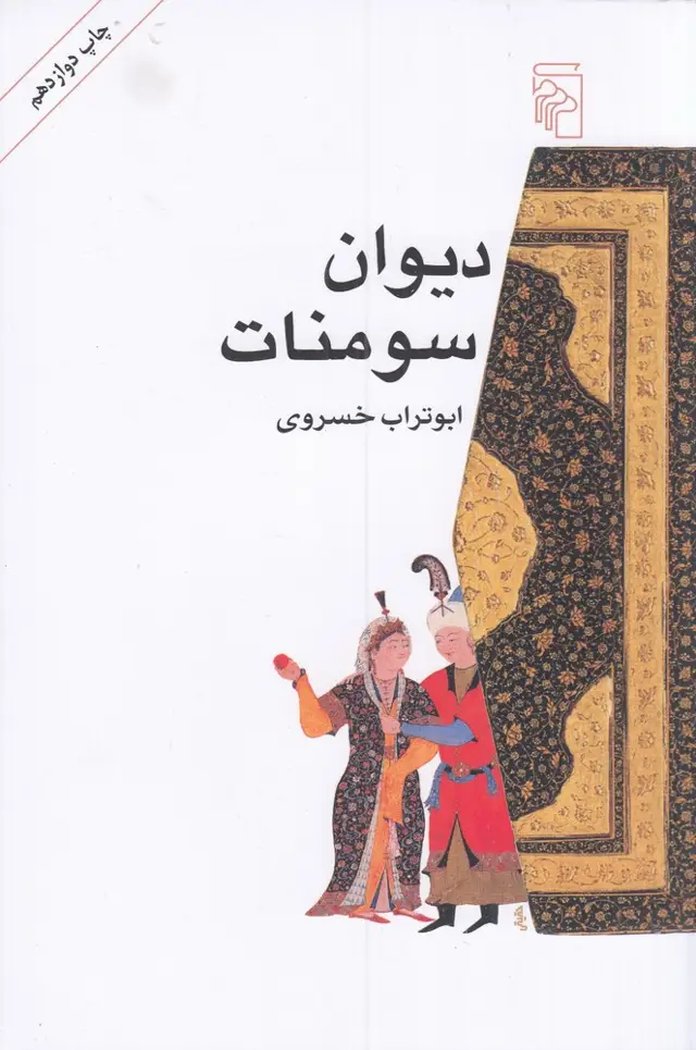 جلد کتاب دیوان سومنات
