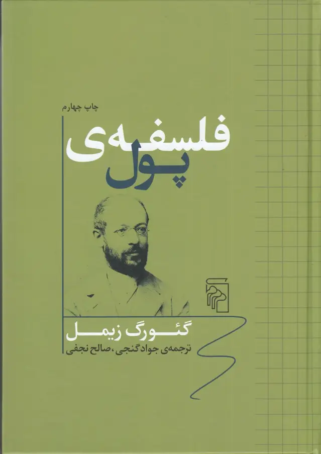جلد کتاب فلسفه‌ی پول