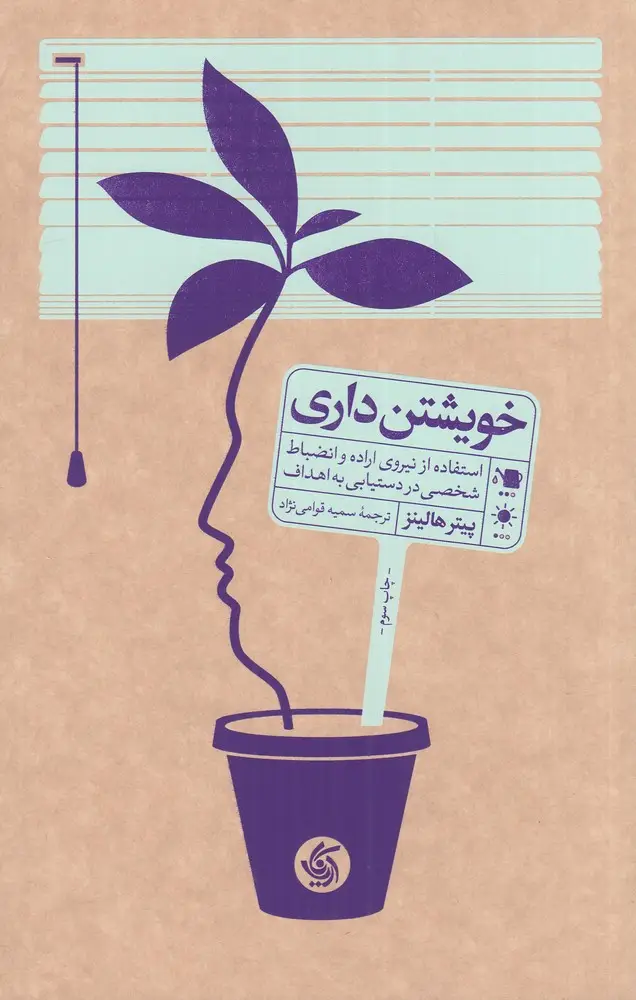 جلد کتاب خویشتن‌داری