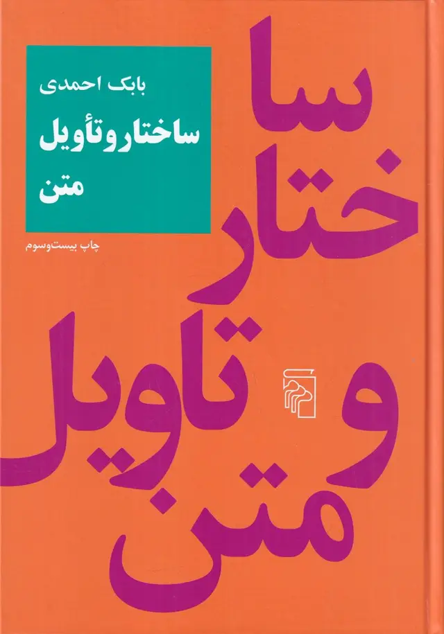 جلد کتاب ساختار و تاویل متن