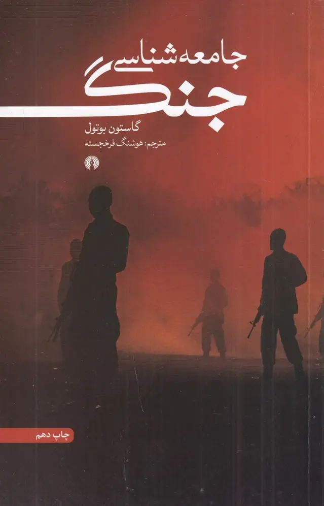 جلد کتاب جامعه شناسی جنگ