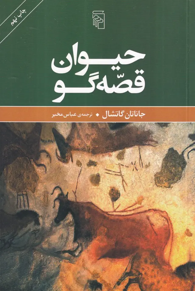 جلد کتاب حیوان قصهگو