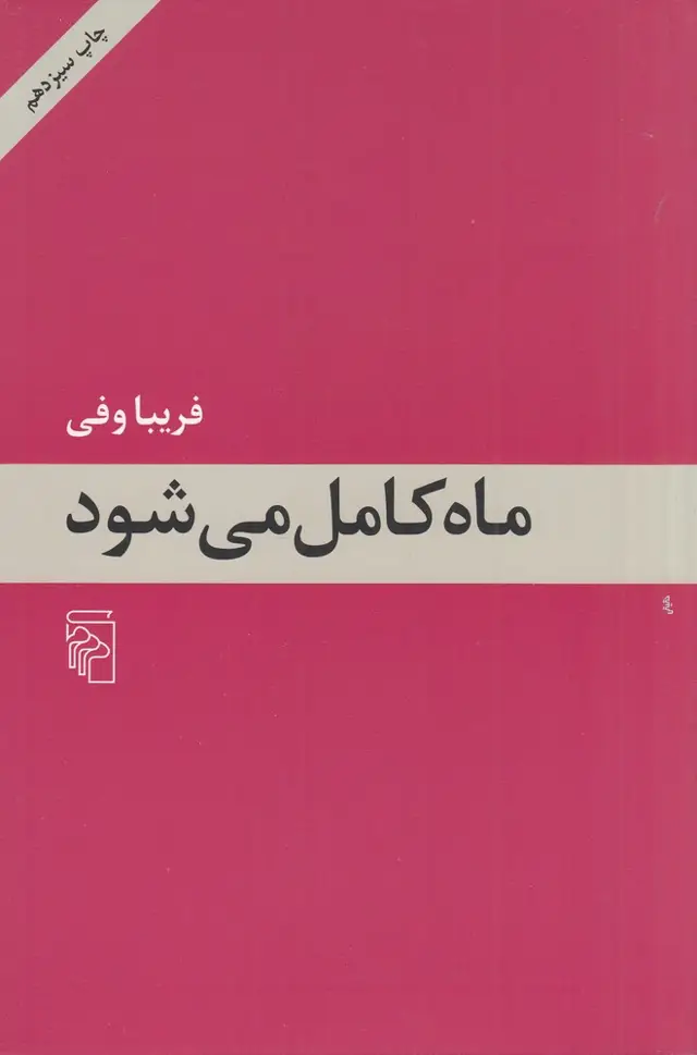 جلد کتاب ماه کامل میشود