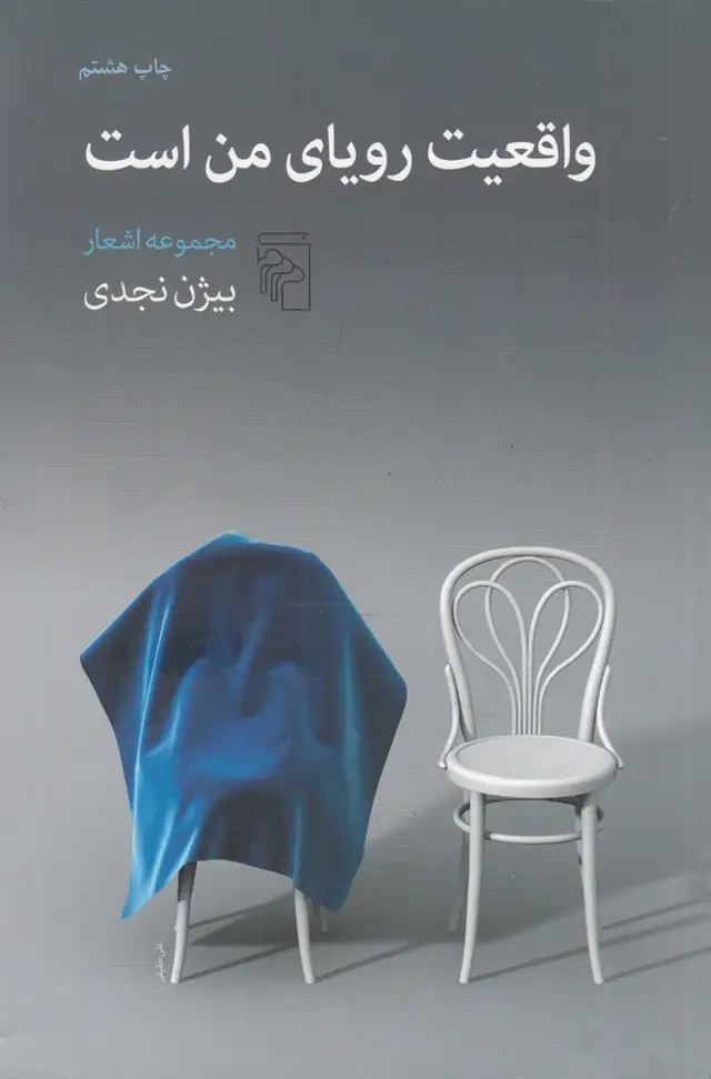 جلد کتاب واقعیت رویای من است
