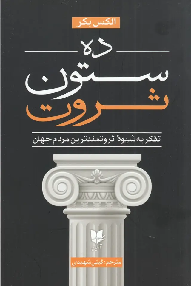 جلد کتاب ده ستون ثروت
