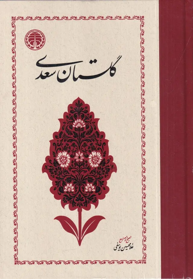 جلد کتاب گلستان سعدی: تصحیح غلامحسین یوسفی
