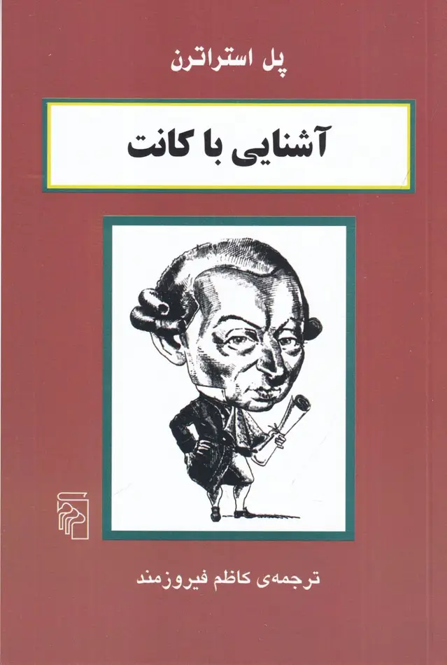 جلد کتاب آشنایی با کانت اثر پل استراترن