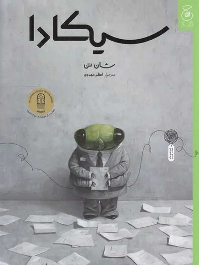 جلد کتاب سیکادا