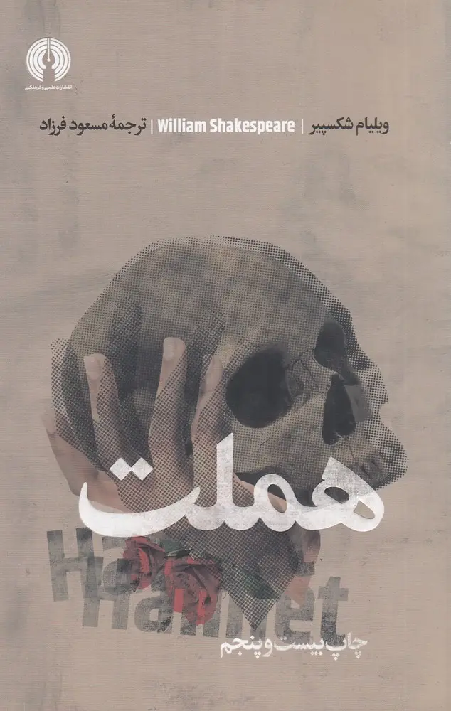 جلد کتاب هملت (ادبیات کلاسیک جهان)