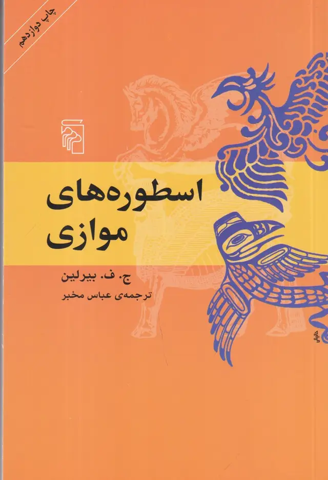 جلد کتاب اسطورههای موازی