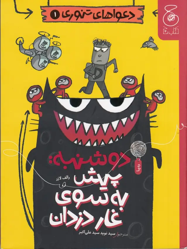 جلد کتاب دعواهای تنوری 1: دوشنبه: پیش به سوی غار دزدان