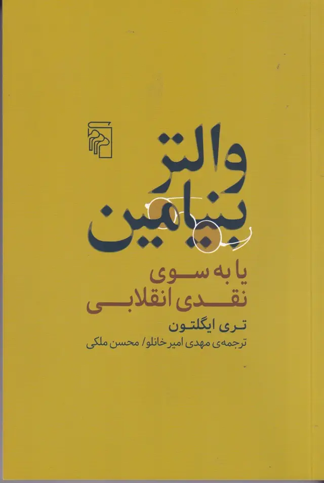 جلد کتاب والتر بنیامین یا به سوی نقدی انقلابی اثر تری ایگلتون
