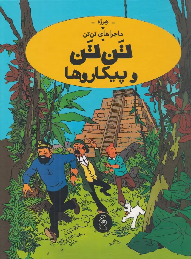 جلد کتاب ماجراهای تن‌تن 23: تن تن و پیکاروها