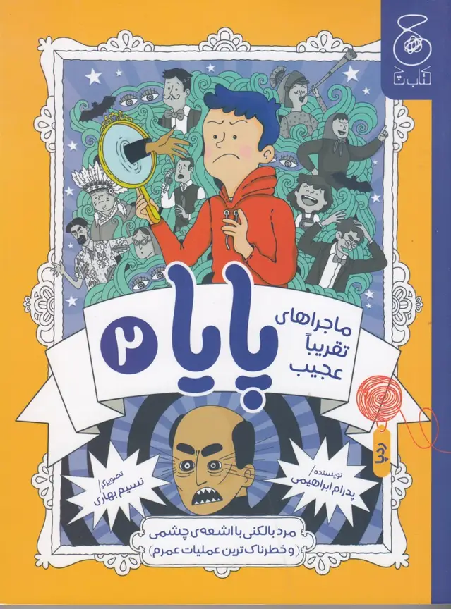 جلد کتاب ماجراهای تقریبا عجیب پایا 2: مرد بالکنی با اشعه‌ی چشمی و خطرناک‌ترین عملیات عمرم