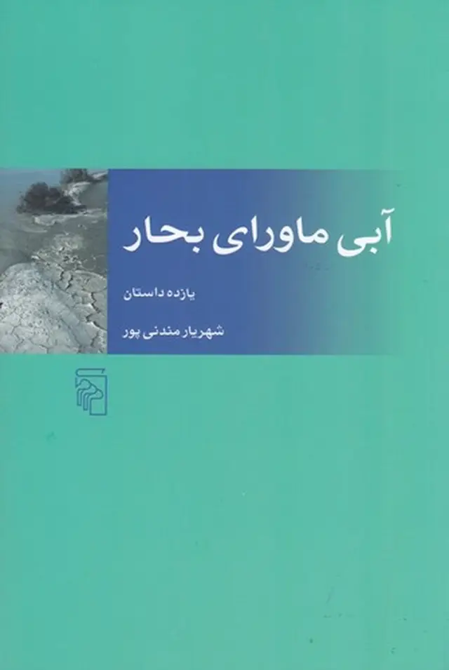 جلد کتاب آبی ماورای بحار: یازده داستان