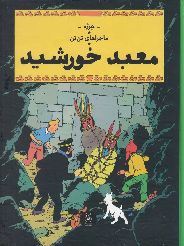 جلد کتاب ماجراهای تن‌تن 14: معبد خورشید