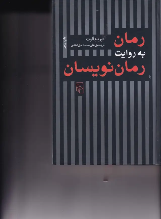 جلد کتاب رمان به روایت رماننویسان