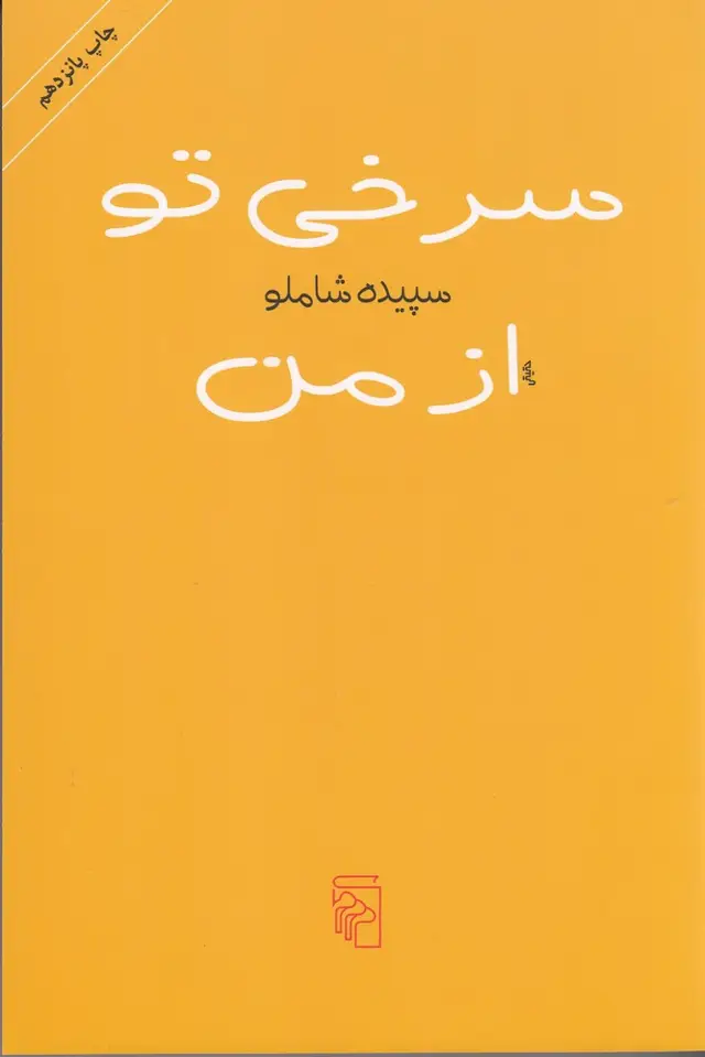 جلد کتاب سرخی تو از من