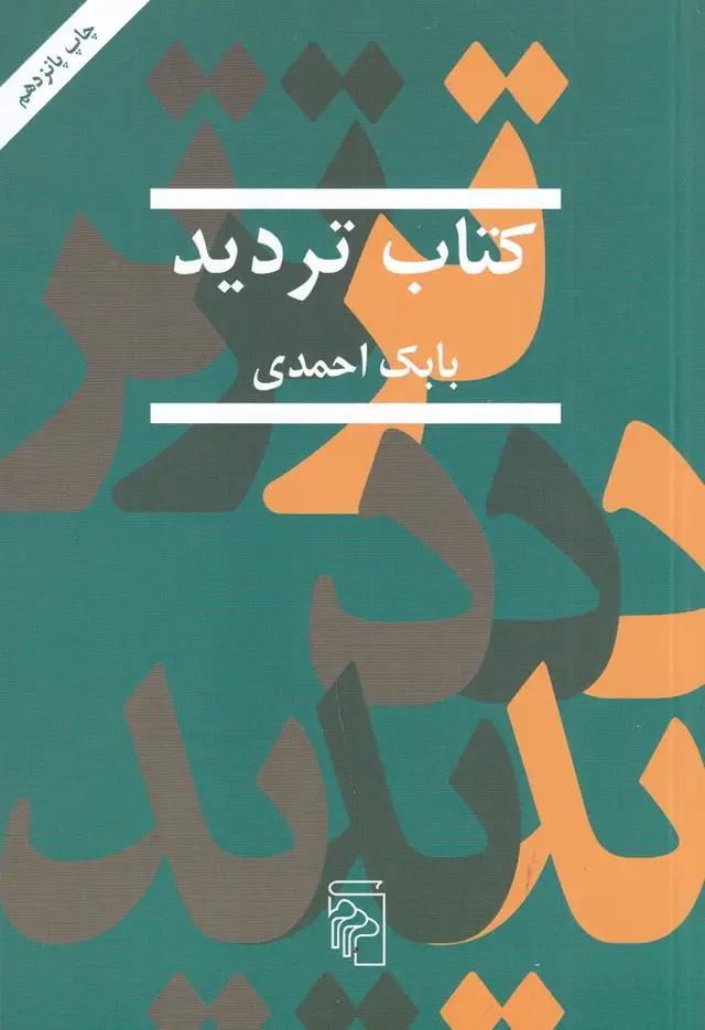 جلد کتاب کتاب تردید