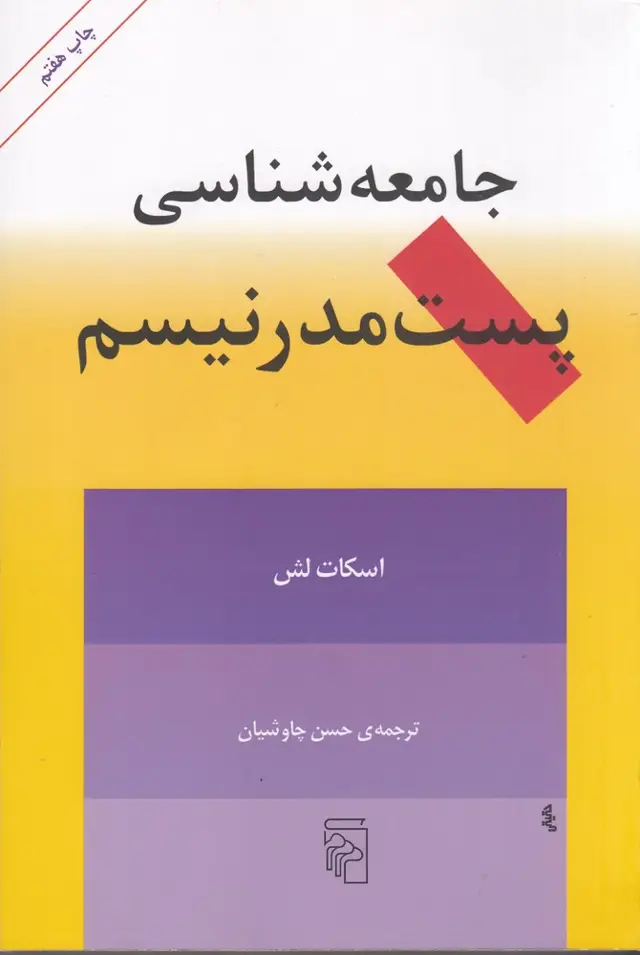 جلد کتاب جامعه‌شناسی پست‌مدرنیسم