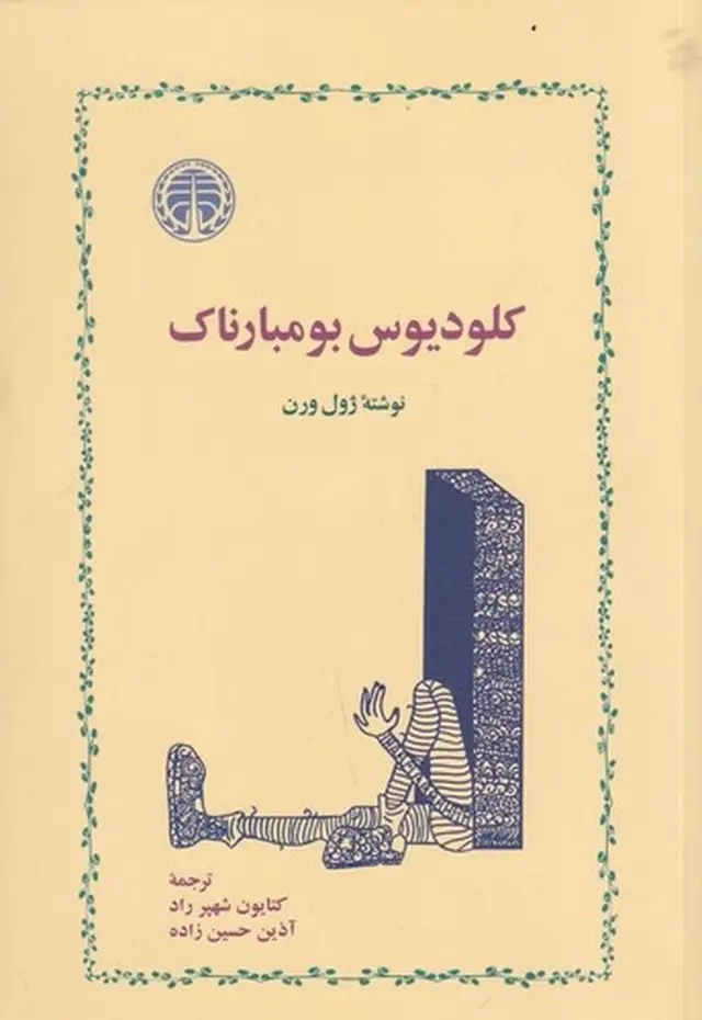 جلد کتاب کلودیوس بومبارناک