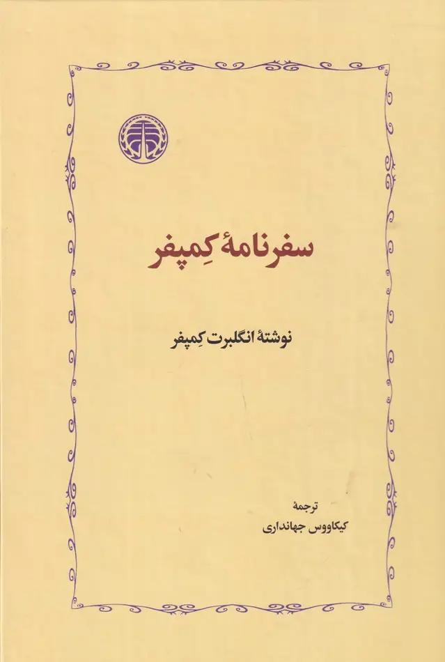 جلد کتاب سفرنامهی کمپفر