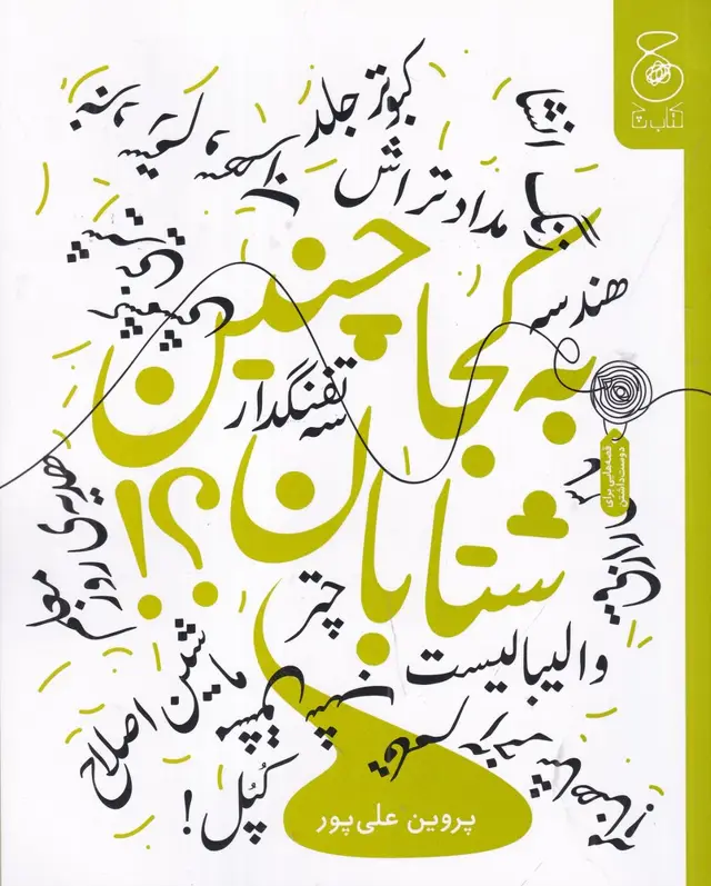 جلد کتاب به کجا چنین شتابان