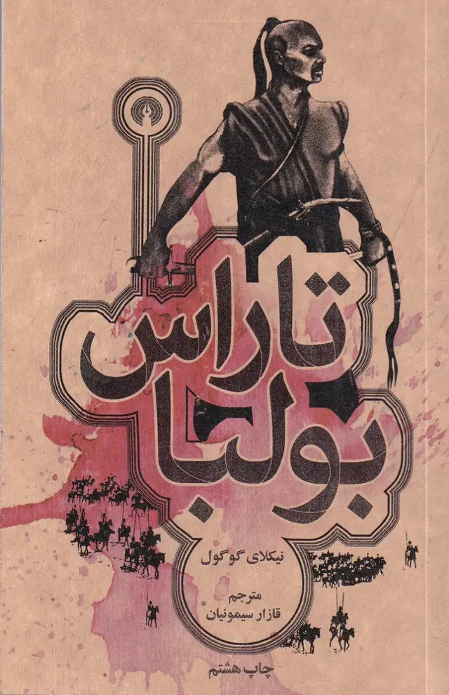 جلد کتاب تاراس بولبا