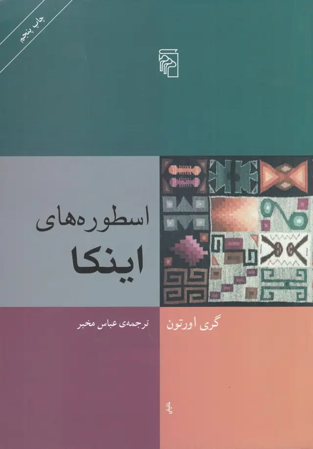 جلد کتاب اسطوره‌های اینکا