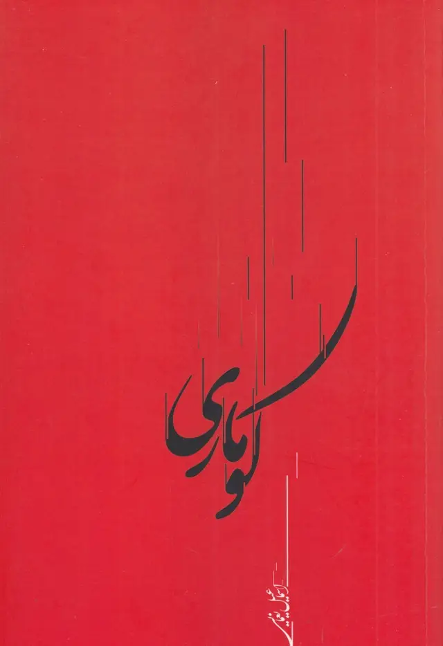 جلد کتاب کوماری